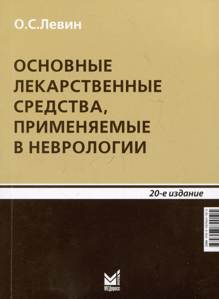 Основные лекарственные средства, применяемые в неврологии / Левин Олег | Левин Олег Семенович  #1