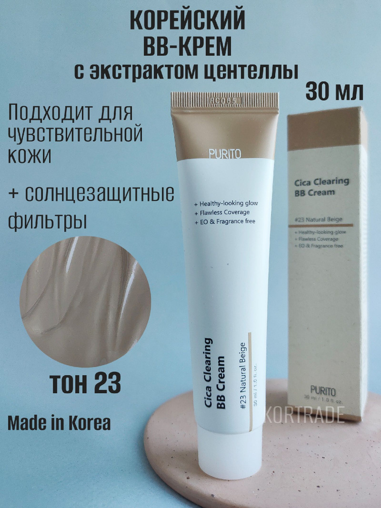 ББ-крем для чувствительной кожи с экстрактом центеллы Purito Cica Clearing BB cream №23 Natural Beige #1