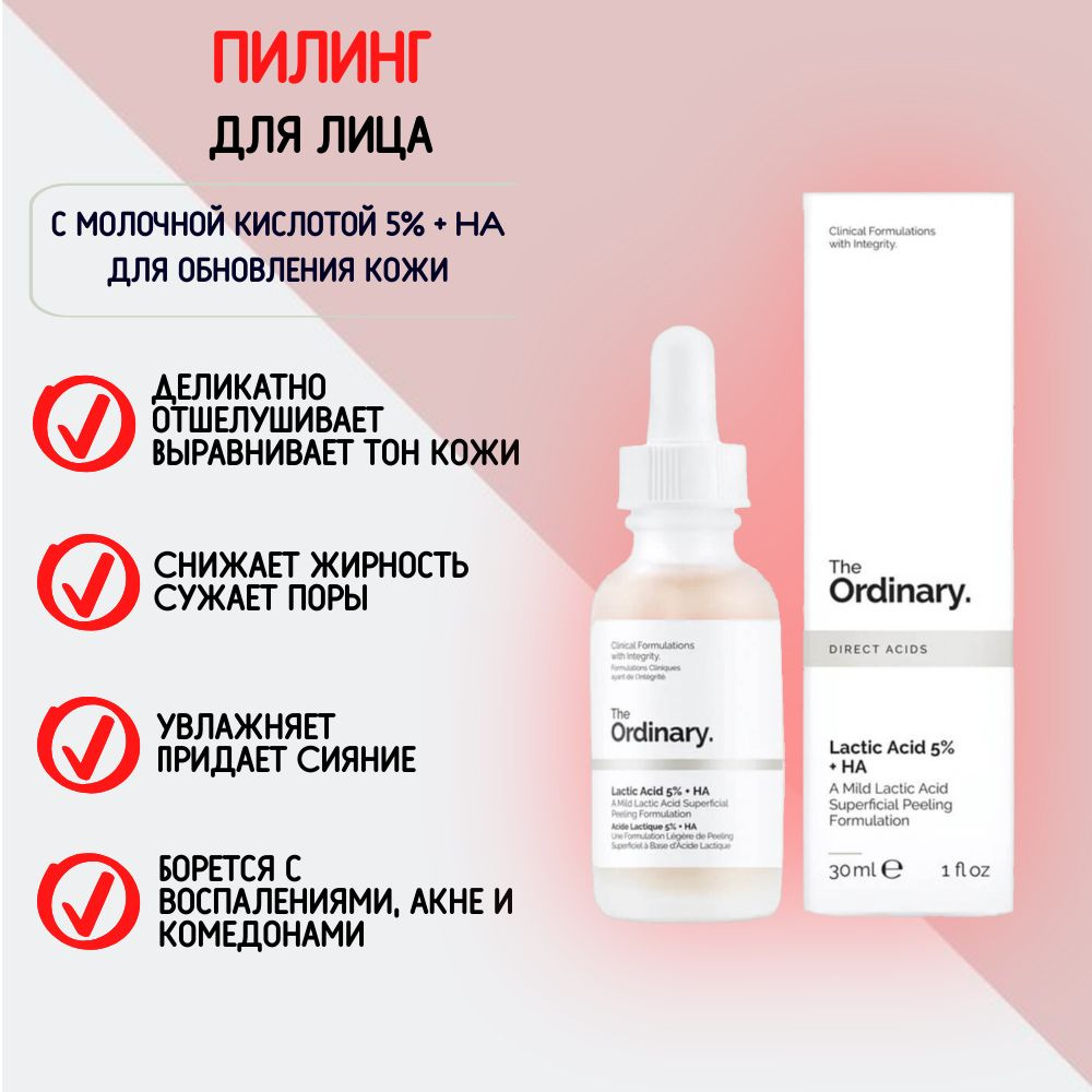 Молочный пилинг для лица 5% с гиалуроновой кислотой The Ordinary Lactic Acid 5% + HA 30мл  #1