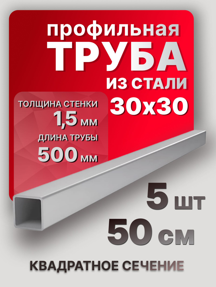 Квадратные трубы профильные 30х30х1,5 500 мм 5 шт. / металлопрофиль 50 см для мебели  #1