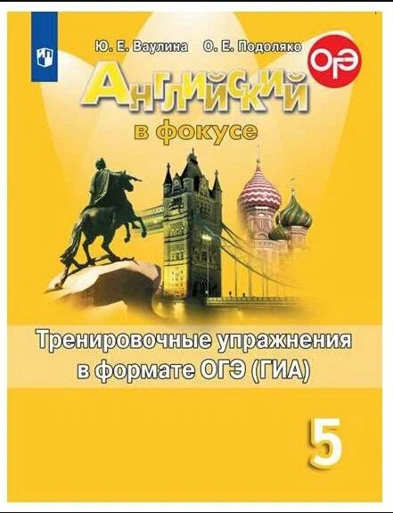 Английский язык. 5 класс. "Spotlight - Английский в фокусе". Тренировочные задания в формате ОГЭ (ГИА). #1