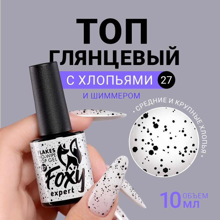 FOXY EXPERT ::: 10 мл. Топ для гель лака с хлопьями. Глянцевый без липкого слоя. "Перепелиное яйцо" FLAKES #1