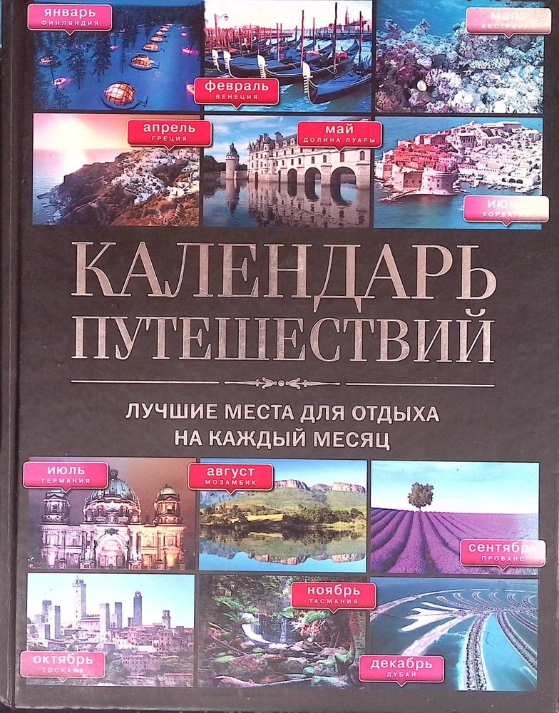 Календарь путешествий: лучшие места для отдыха на каждый месяц  #1