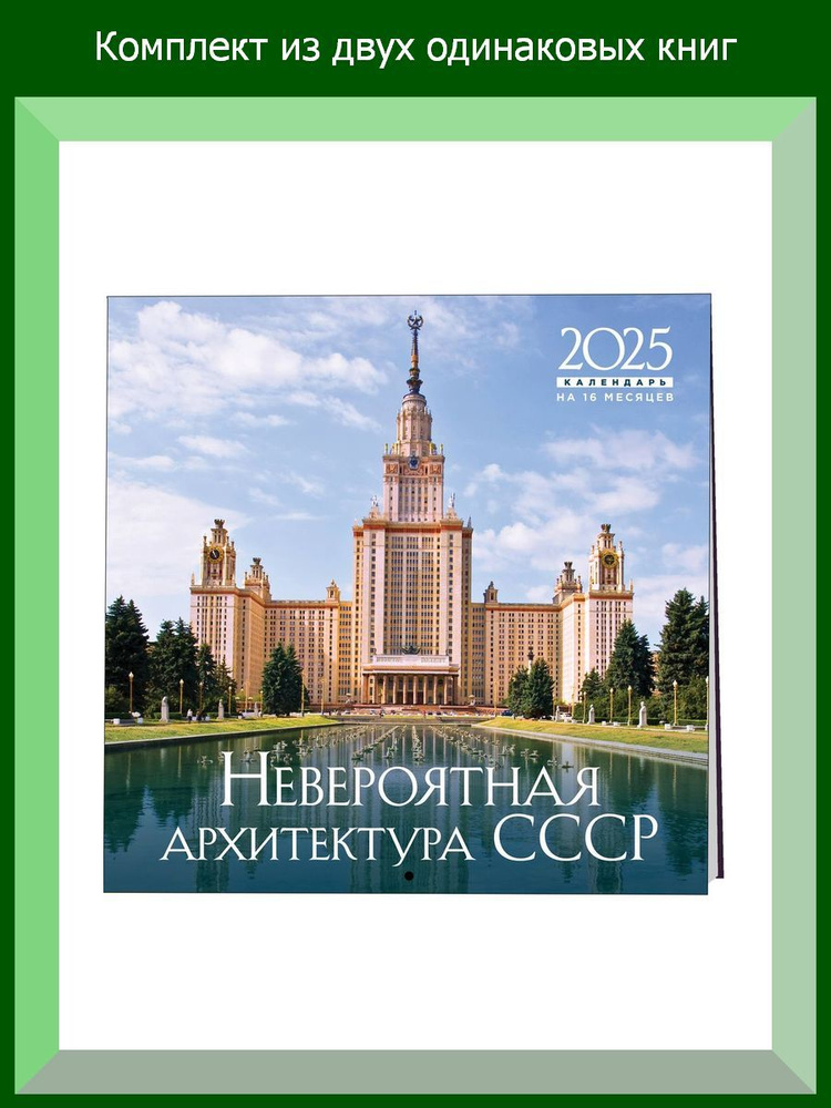 Невероятная архитектура СССР. Календарь настенный на 16 месяцев на 2025 год (300х300 мм), 2 шт.  #1