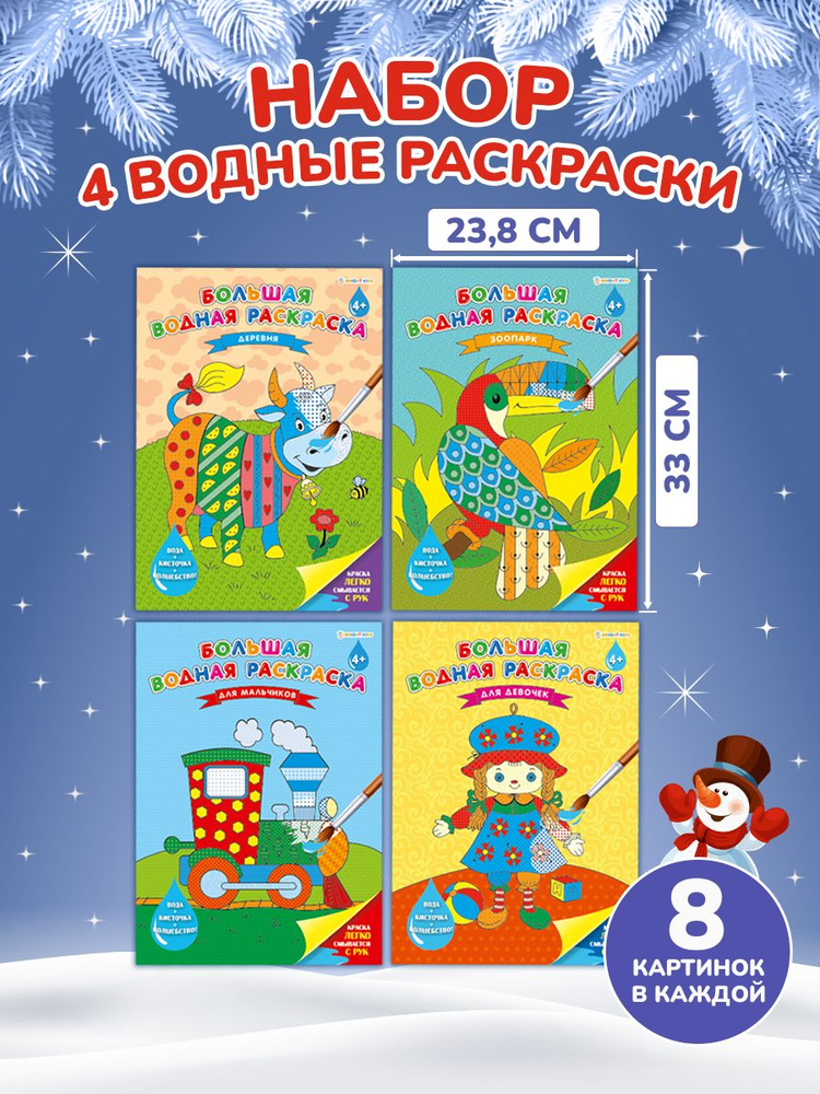 Набор из 4-х штук. Большие водные раскраски BRIGHT KIDS для малышей, раскрась водой для детей  #1