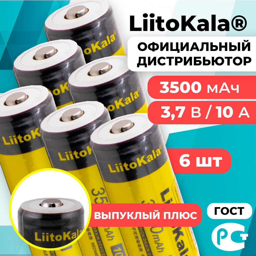 Аккумулятор 18650 LiitoKala Lii-35S 3500 мАч 10А, Li-ion 3,7 В среднетоковый, выпуклый 6 шт  #1