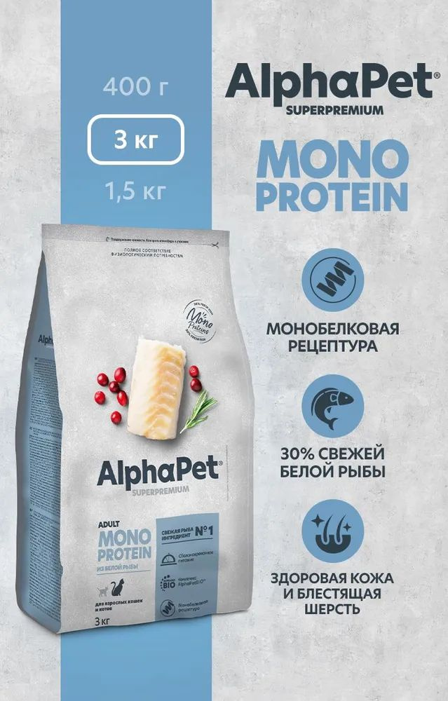 Сухой корм Alpha Pet АльфаПет Superpremium MONOPROTEIN, Белая рыба для взрослых кошек, 3кг  #1