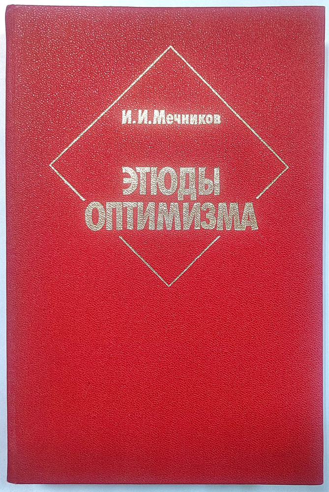 Этюды оптимизма | Мечников Илья Ильич #1