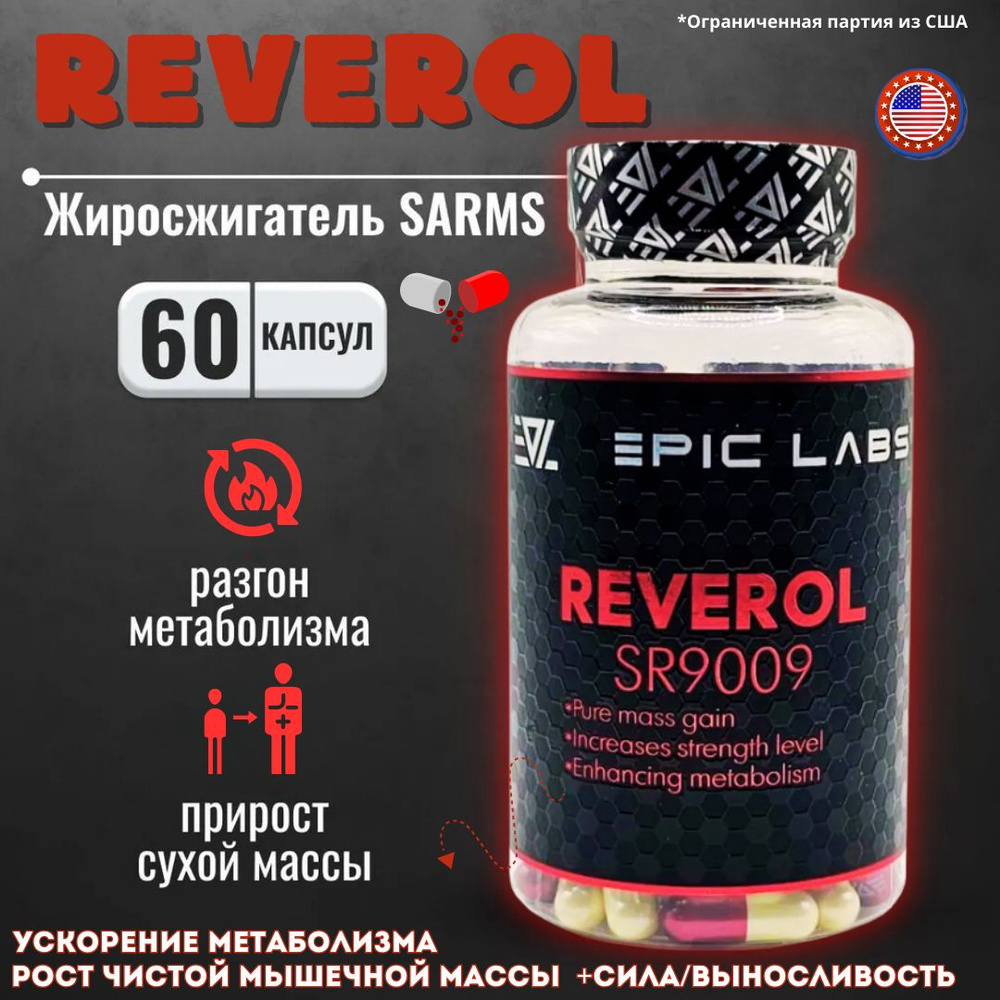 Реверол Epic Labs USA - сухая мышечная масса и сушка Reverol/жиросжигатель  #1