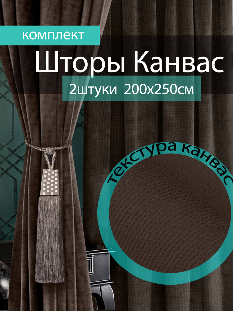 Вальгрин Home Комплект штор 250х400см, венге #1