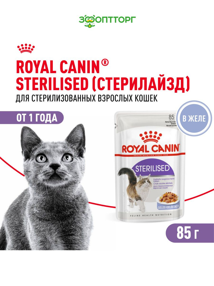 Влажный корм Royal Canin Sterilised для кастрированных котов и стерилизованных кошек (кусочки в желе), #1