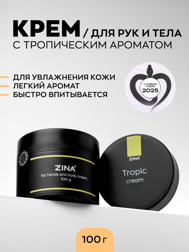 Крем Zina Tropic Hand and body Сream - 100г #1