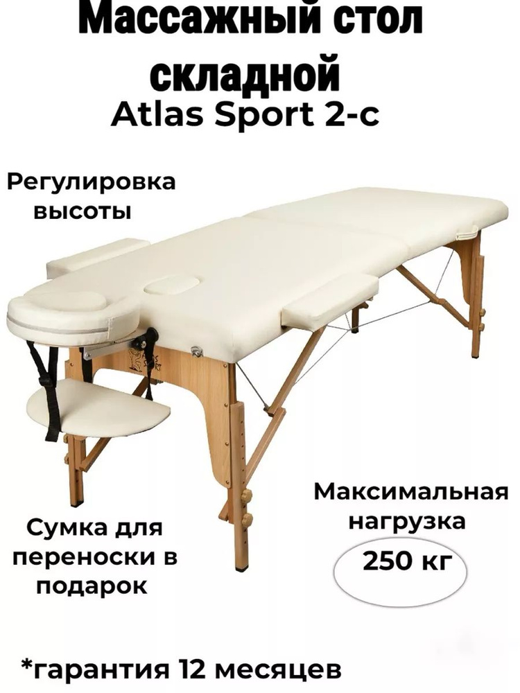 Массажный стол Atlas Sport складной 2-с 60 см деревянный бежевый с сумкой  #1