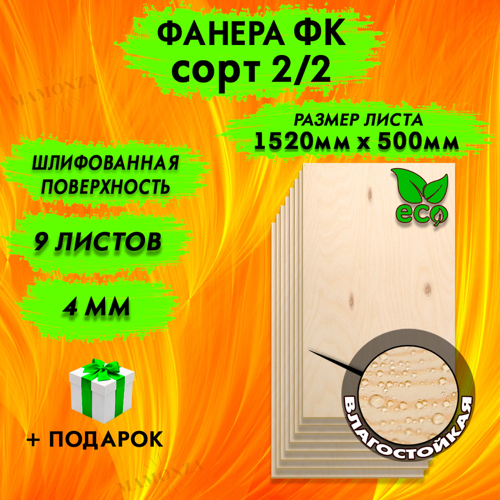 Строительная Фанера для лазерной резки, Размер 1520х500, 9 листов, Толщина 4мм, сорт 2/2  #1