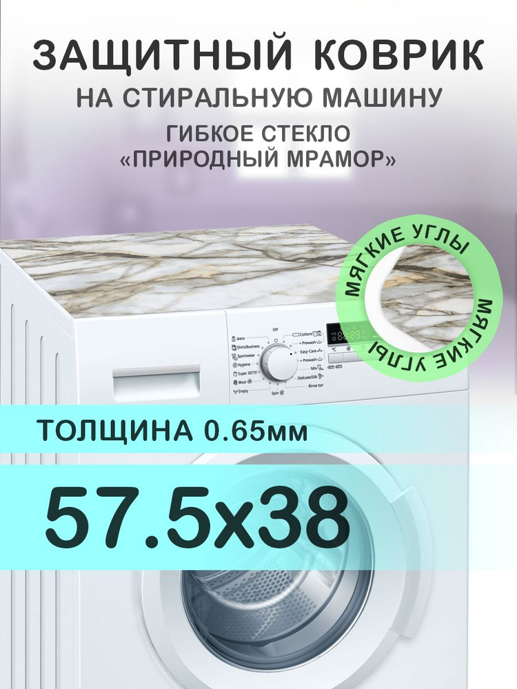 Коврик коричневый на стиральную машину. 0.65 мм. ПВХ. 57,5х38 см. Мягкие углы.  #1