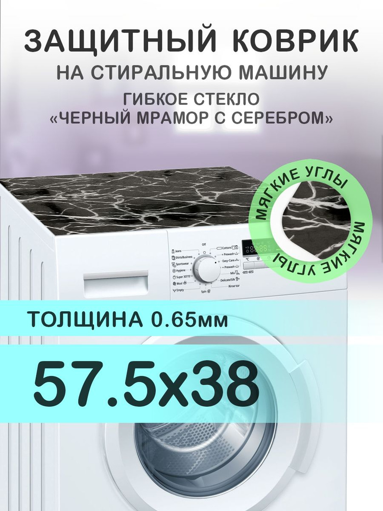 Коврик черный на стиральную машину. 0.65 мм. ПВХ. 57.5х38 см. Мягкие углы.  #1