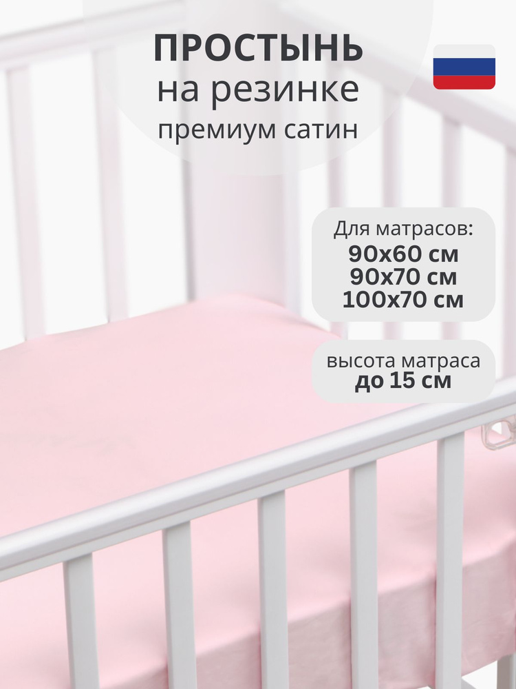 Простынь на резинке Mr Sandman для новорожденных в кроватку 90х60 см и 100х70 см, розовый  #1