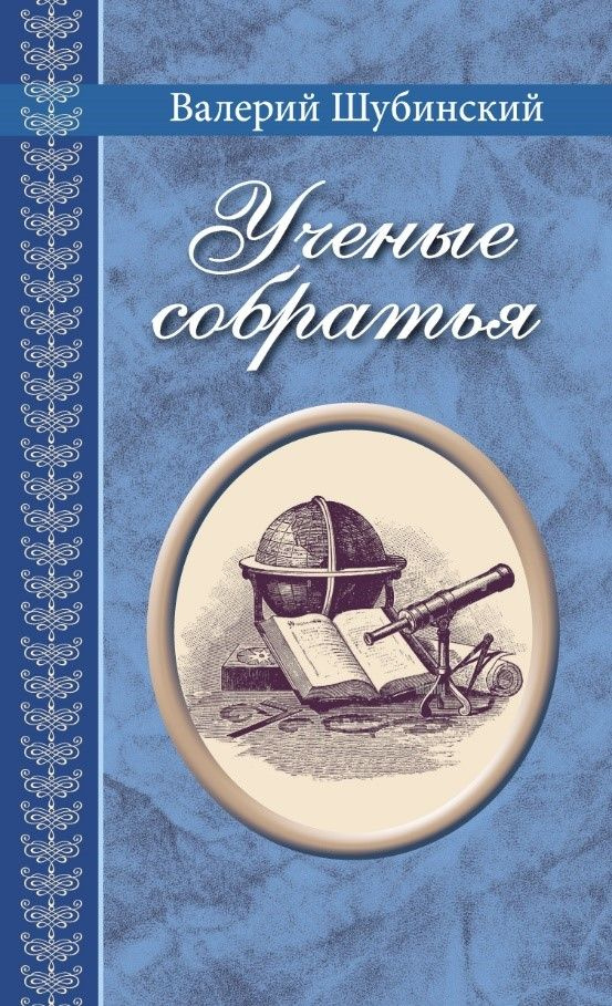 Учёные собратья : рассказы из жизни профессора и советника Михайлы Васильевича Ломоносова и его по Российской #1