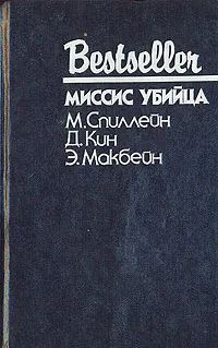 Миссис убийца, Вечер вне дома (Комплект из 2 книг) | Чейз Джеймс Хедли, Мастерсон Вит  #1