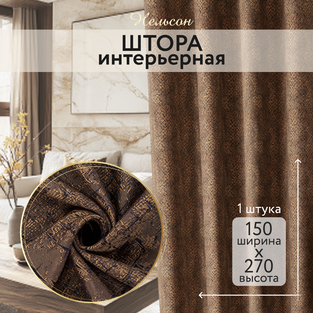 Штора портьера Нельсон 150*270 саванна #1