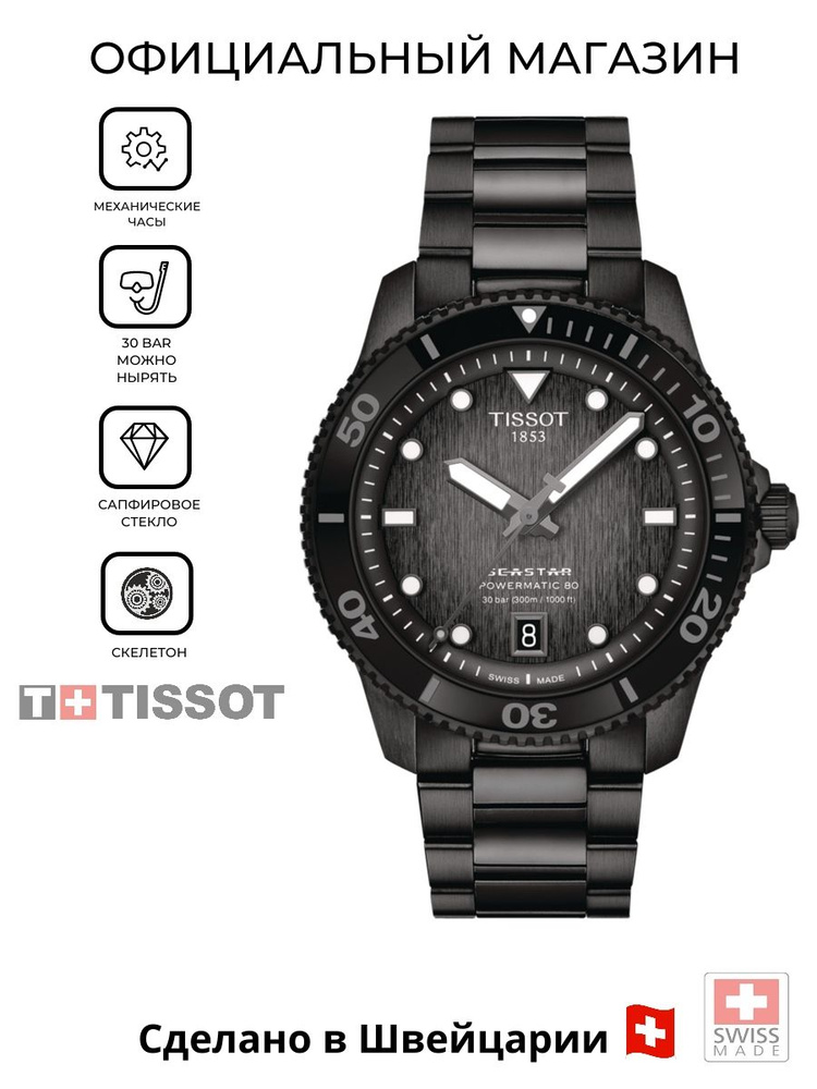 Швейцарские мужские механические часы Tissot Seastar 1000 Powermatic 80 40mm T120.807.33.051.00 (T1208073305100) #1