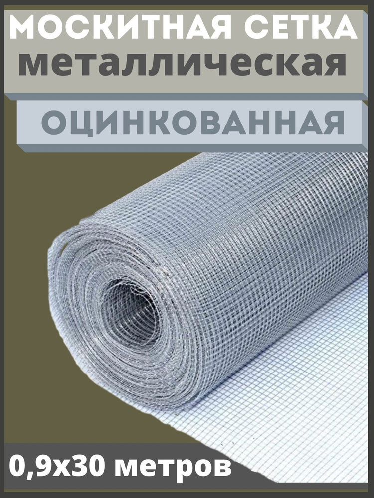 Москитная сетка антикошка из оцинкованной стали в рулоне 0,9х30 метров  #1