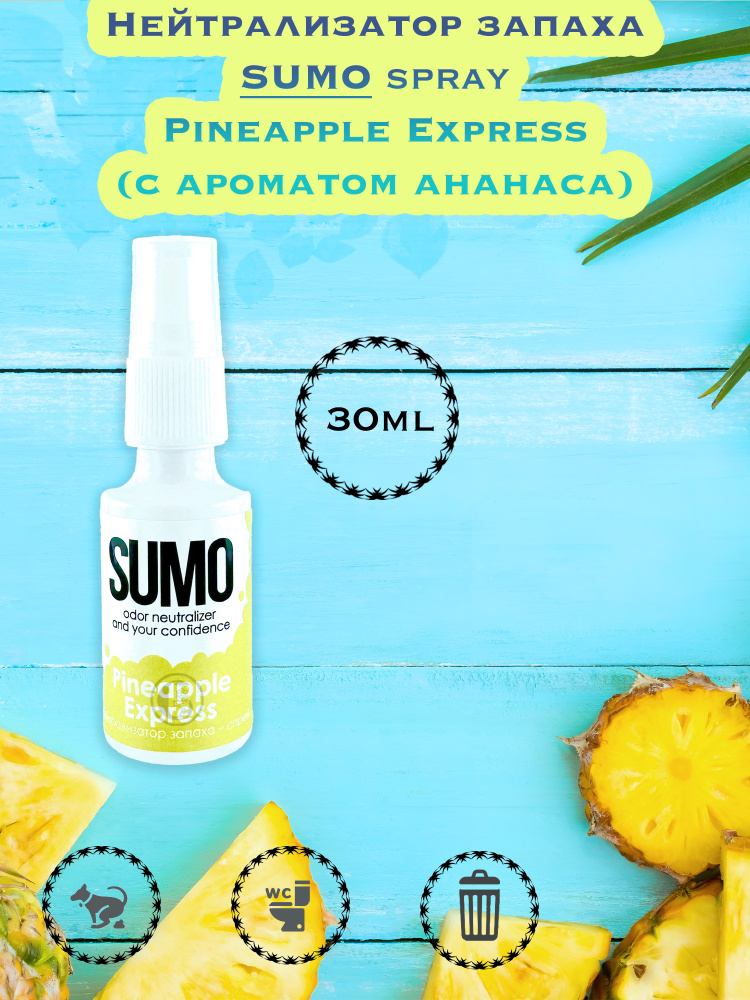 Нейтрализатор запаха / Освежитель воздуха Sumo Pineapple Express spray 30ml  #1