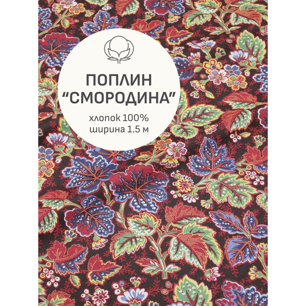 Ткань для шитья(2 м) Поплин "Смородина", ГОСТ, ш.1.5м, хлопок-100%, 110гр/м.кв  #1