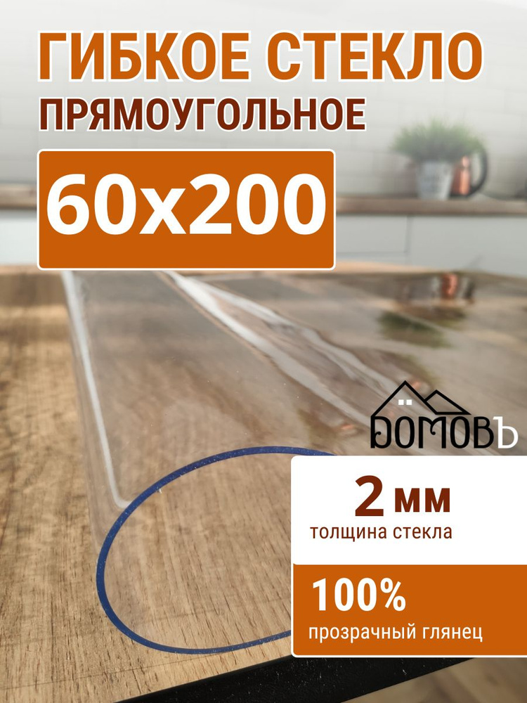 Гибкое стекло на стол ДОМОВЪ 60x200см толщина 2мм #1