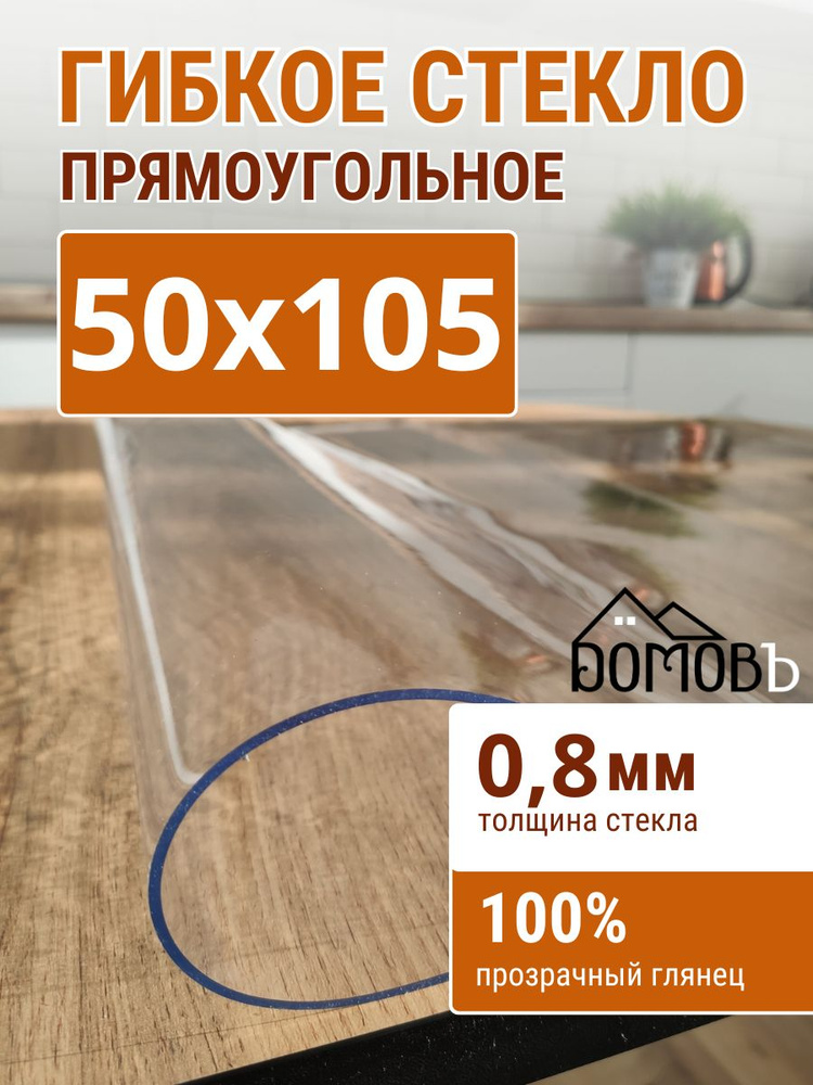 Гибкое стекло на стол ДОМОВЪ 50x105см толщина 0,8мм #1