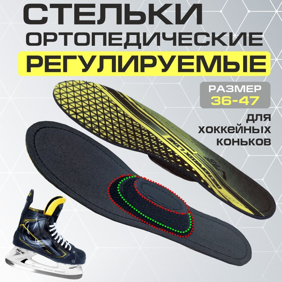 Стельки ортопедические спортивные для хоккейных коньков обуви ...