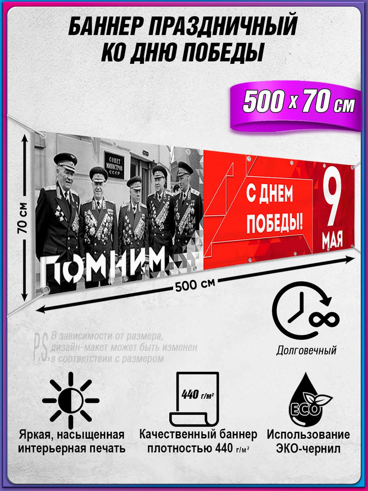 Баннер на 9 мая / Растяжка ко Дню Победы / 5x0.7 м. #1