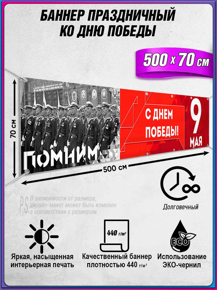 Баннер на 9 мая / Растяжка ко Дню Победы / 5x0.7 м. #1