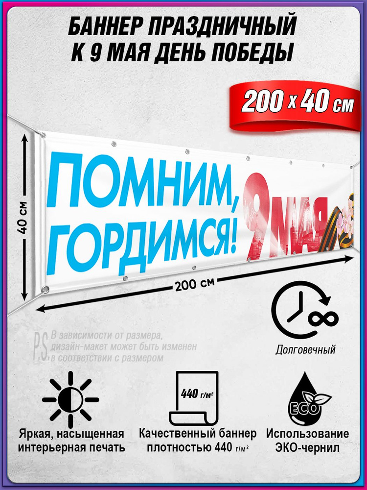 Баннер на 9 мая / Растяжка ко Дню Победы / 2x0.4 м. #1