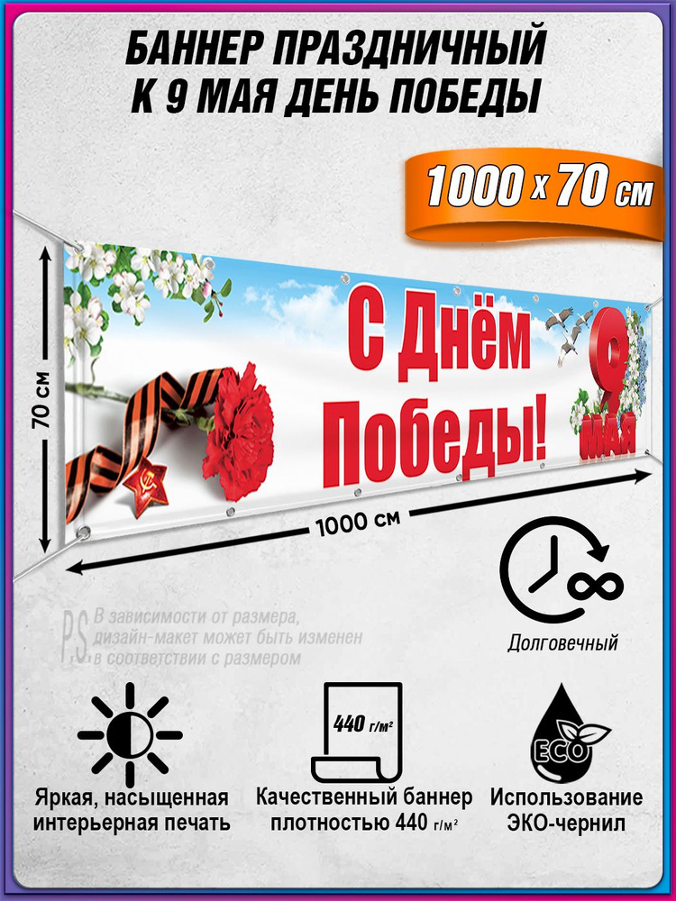 Баннер на 9 мая / Растяжка ко Дню Победы / 10x0.7 м. #1