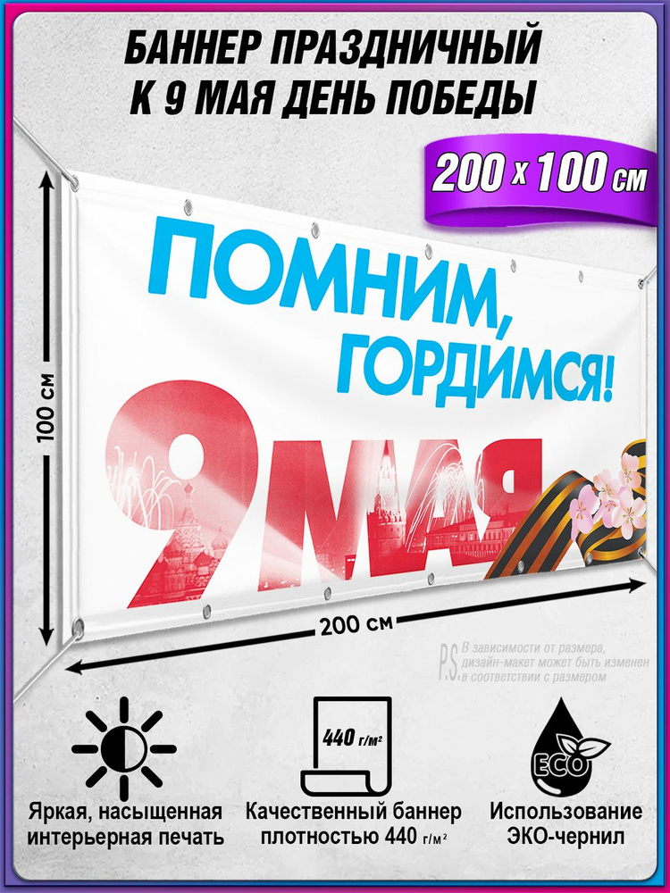 Баннер на 9 мая / Растяжка ко Дню Победы / 2x1 м. #1