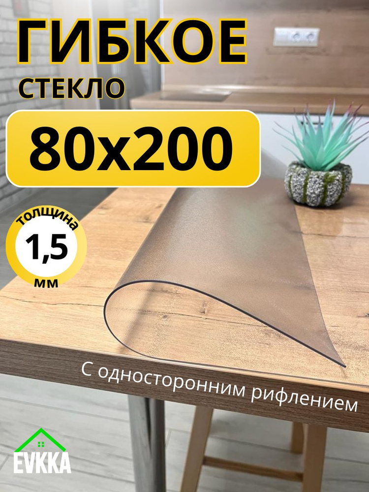 Гибкое жидкое стекло на стол прозрачное 80x200 #1