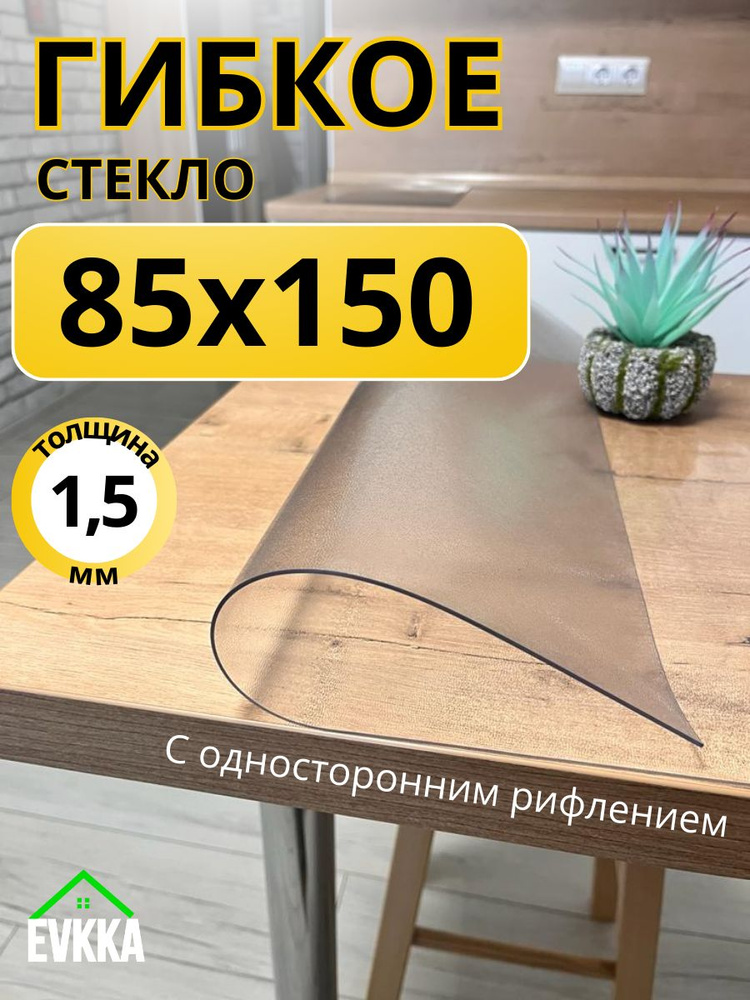 Гибкое жидкое стекло на стол прозрачное 85x150 #1
