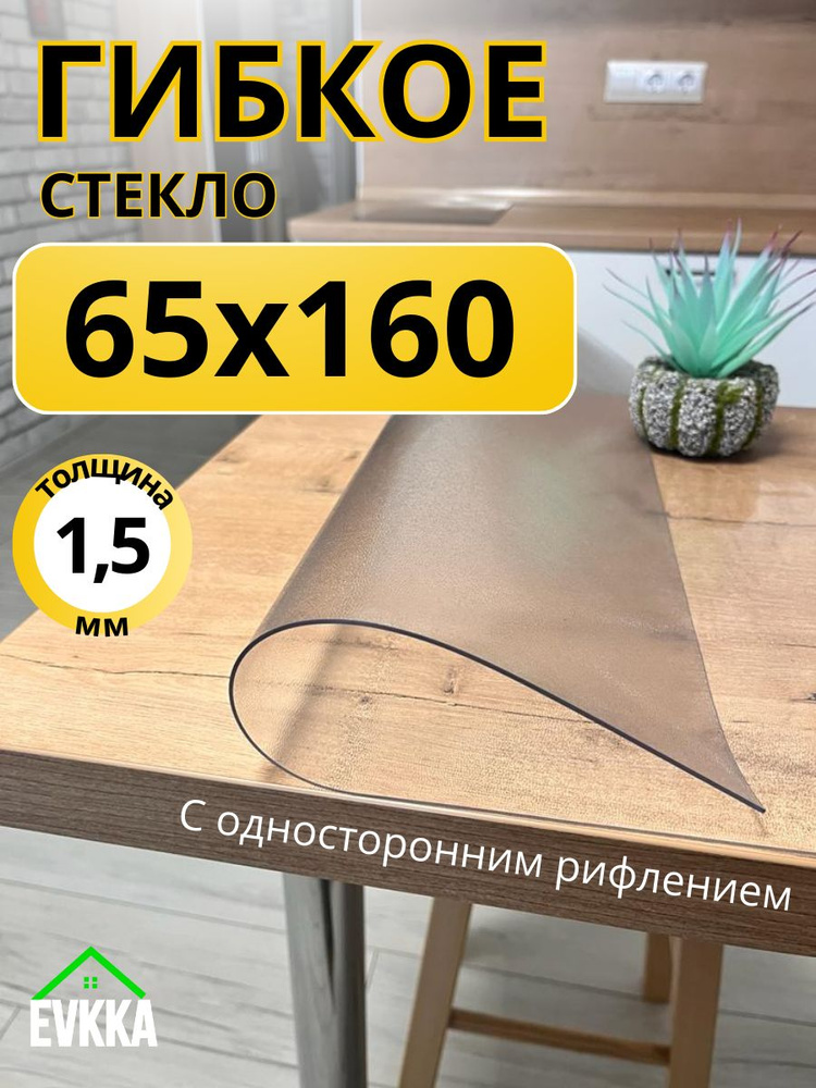 Гибкое жидкое стекло на стол прозрачное 65x160 #1