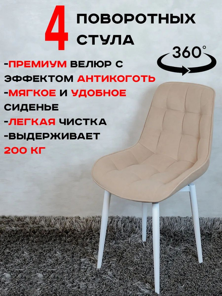 Стулья для кухни мягкие поворотные 4 шт, теплый бежевый с белыми ножками  #1
