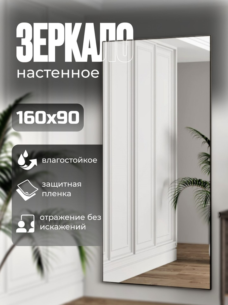 TODA ALMA Зеркало интерьерное, 90 см х 160 см, 1 шт #1