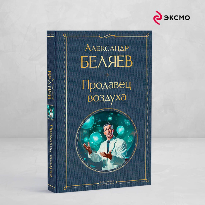 Продавец воздуха отзыв. Продавец воздуха отзыв