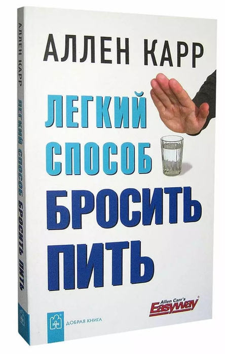 Как бросить пить карр. Как бросить пить карр