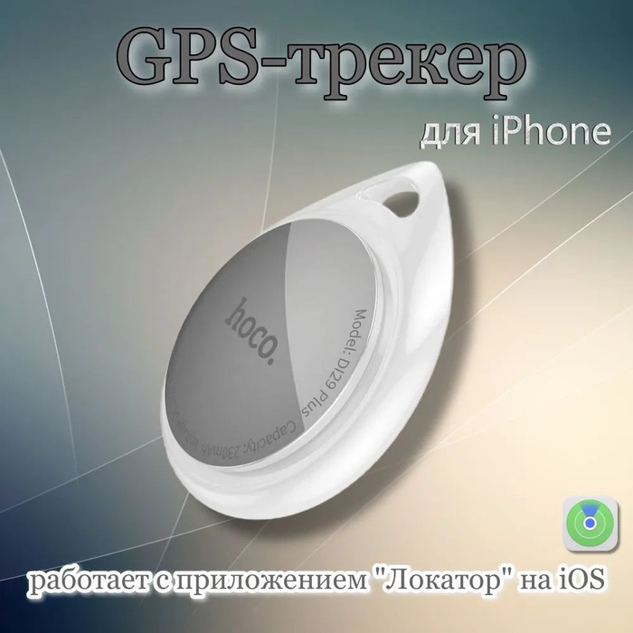 Airtag hoco di29. Airtag hoco di29. Gps трекер hoco e91. Gps трекер hoco di29 plus. Hoco di07 max.