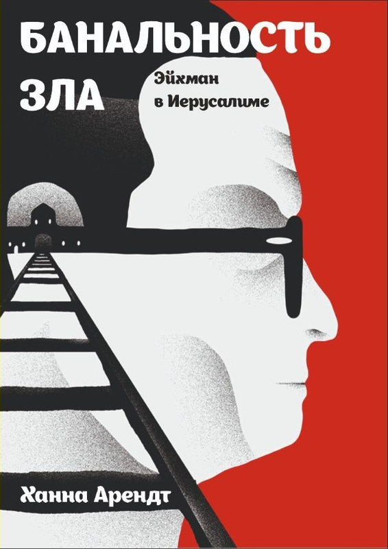 Банальность зла: эйхман в иерусалиме ханна арендт книга. Ханна арендт истоки тоталитаризма книга. Ханна арендт эйхман в иерусалиме. Банальность зла эйхман в иерусалиме арендт ханна. Банальность зла эйхман в иерусалиме арендт ханна.