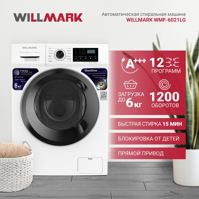 ,, a+++, белый). Стиральная машина willmark wmf-6021lg (inverter direct drive 6кг/1200 об. ,12 реж. ,12 реж. & стиральная машина willmark wmf-9021lg белая.