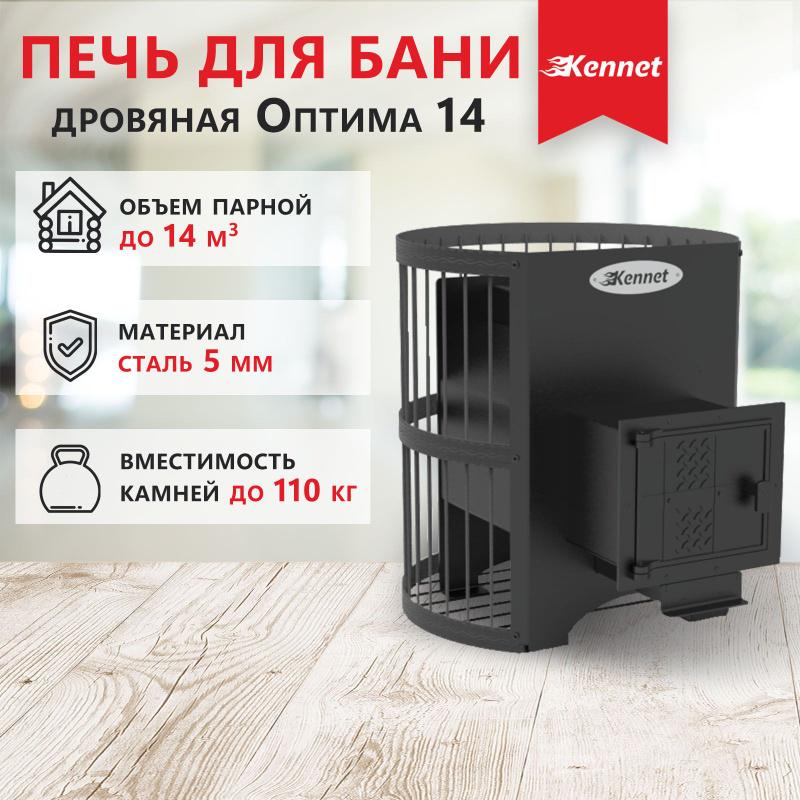 Печь банная kennet атлант 22п сетка ковка панорама. Печь банная kennet пропар 10. Сетка-каменка kennet на трубу 800. Печь банная kennet оптима 14 сетка. Печь банная кеннет оптима 14 сетка.