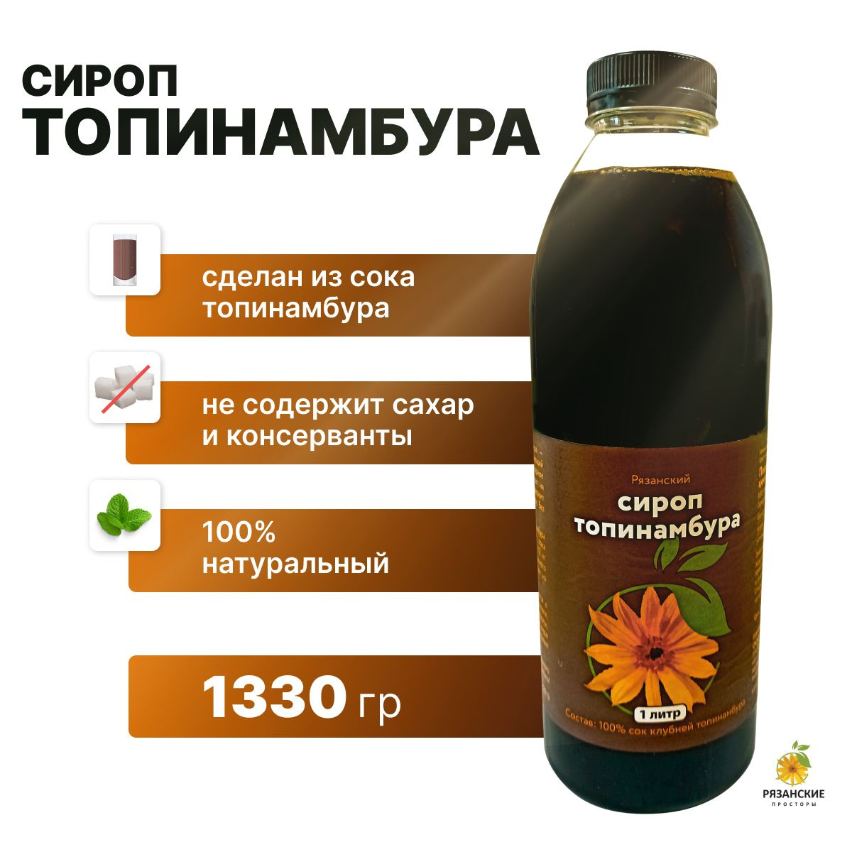 Сироп из топинамбура 1330гр.