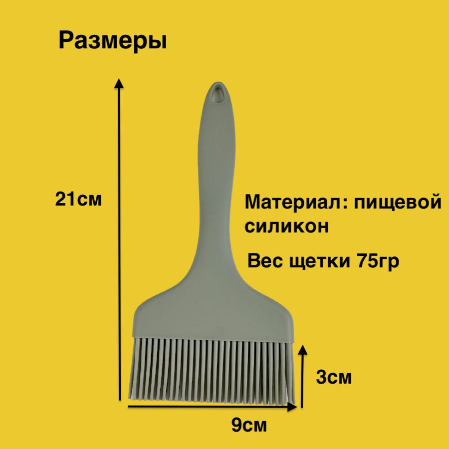 Не упустите возможность приобрести силиконовую кулинарную кисть шириной 9 см и улучшить свои кулинарные навыки! Закажите ее прямо сейчас и наслаждайтесь удобством и качеством приготовления пищи!