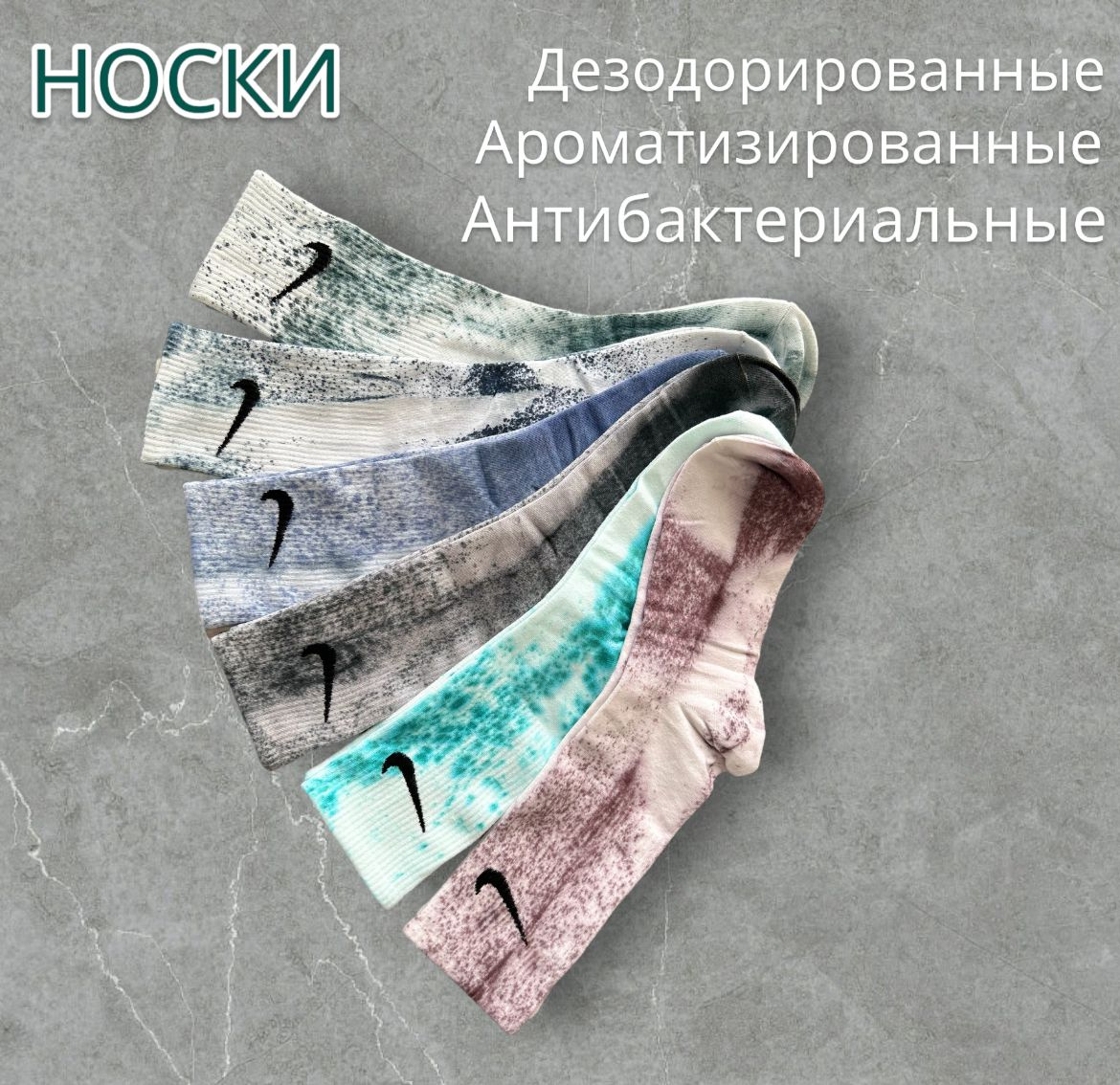 Носки мужские Найк в комплекте 6 пар стильных оттенков в технике Tie - Dye. Это современные и стильные носки, выполненные на 85 % из хлопка с небольшим добавлением синтетической нити (эластан) для мягкости и эластичности. Благодаря двойному плетению нитей на пятке и мыске, носки стали еще прочнее, выдерживая самые интенсивные тренировки. Материал носков обладает высокой воздухопроницаемостью, что обеспечивает вентиляцию внутреннего пространства. Это позволяет ногам чувствовать себя комфортно и удобно в течении дня.